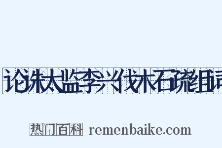论诛太监李兴伐木石疏组词是什么意思的图片
